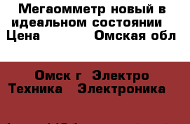 Мегаомметр новый в идеальном состоянии › Цена ­ 1 900 - Омская обл., Омск г. Электро-Техника » Электроника   